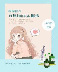 首席boss太偏执 第5章