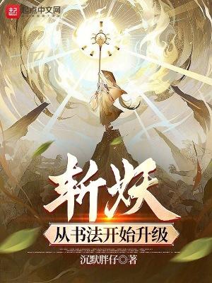 斩妖除魔书法