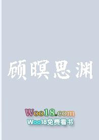 顾思的