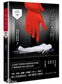 尸案调查科6罪终迷局全文阅读