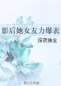 影后她又美又撩免费阅读