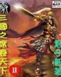 三国群英之兵临天下手游