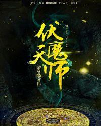 伏魔天师手游