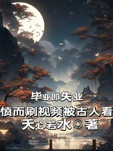 毕业就是失业下一句