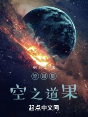 穿越星空之道果免费阅读