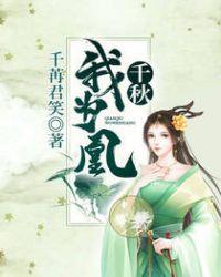 千秋我为凰漫画