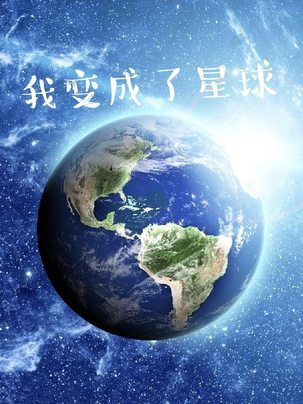 我变成了星球 辞别的浪子