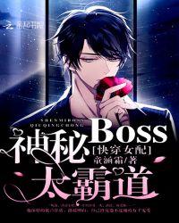 快穿女配之神秘boss