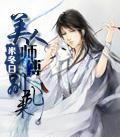 美人师傅别乱来全文