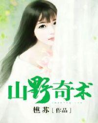 野山奇有什么功效