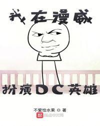 我在漫威扮演dc英雄