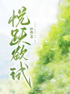 跃跃欲试 欲的意思