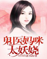 鬼医妈咪好v5免费