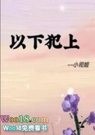 以下犯上漫画原著是什么