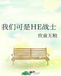 我们可是he战士什么意思