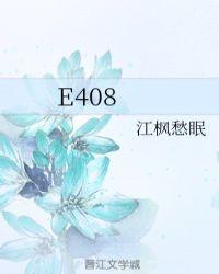 e408江枫愁眠免费阅读