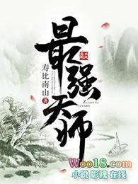 最强天师叶玄林清影免费阅读