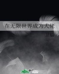 在无限世界成为大佬TXT