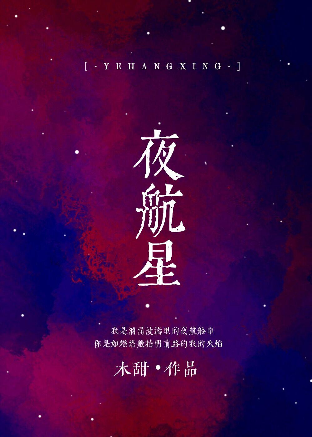 夜航星简谱图片