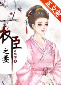 权臣之妻(作者木妖娆)