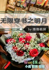 无限穿书之明月最新章节更新