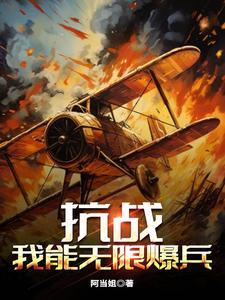 抗战我能无限暴兵全文免费阅读