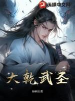 大乾武圣从压寨相公开始