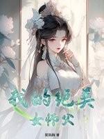 我的绝美女师父免费阅读