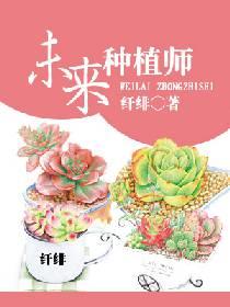 未来种植业什么行情好