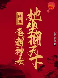 转生圣女开始的创世神异界生活