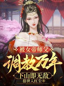 关于女帝师的