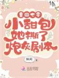 重回年代小甜包她撕了炮灰剧本 抹闲TXT