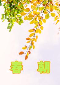 春朝物候妍是什么意思