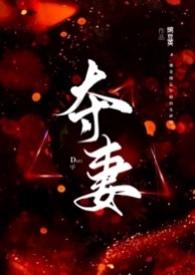 夺妻(男小三 强取豪夺)-你帮我脱 (1 / 3)-三五中文