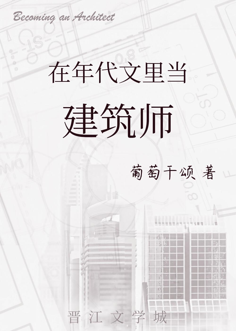 穿到年代文里当建筑师番外