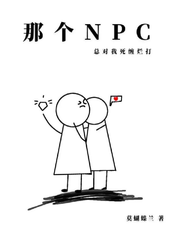 那个npc又杀疯了by