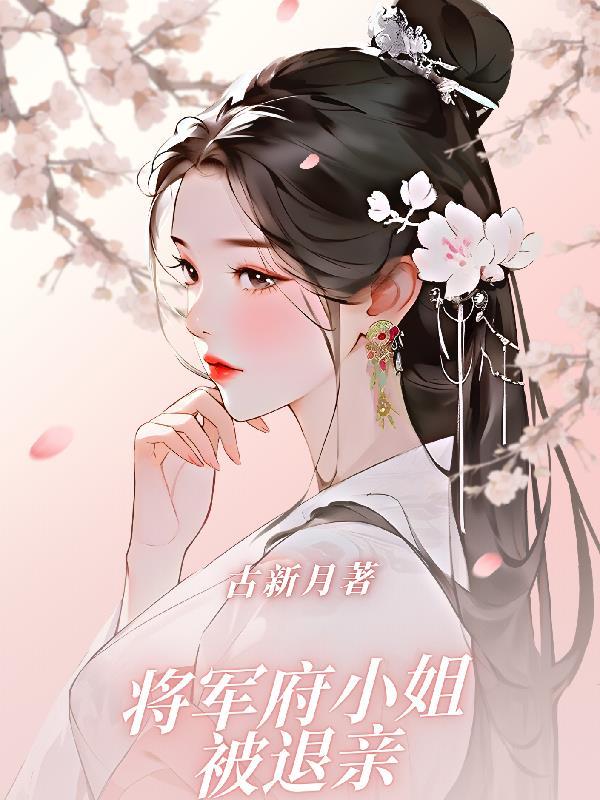 女主是将军府小姐