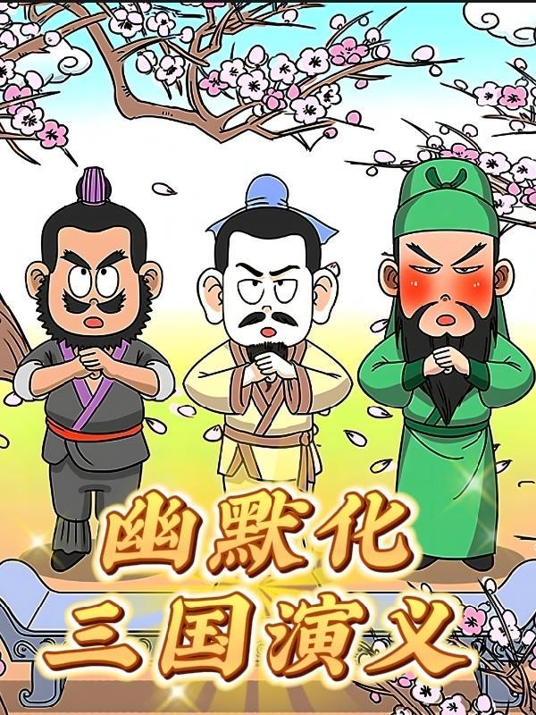 三国演义是幽默的叙事风格吗