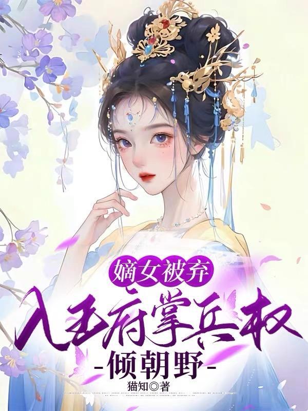 嫡女弃妃权谋算计免费阅读