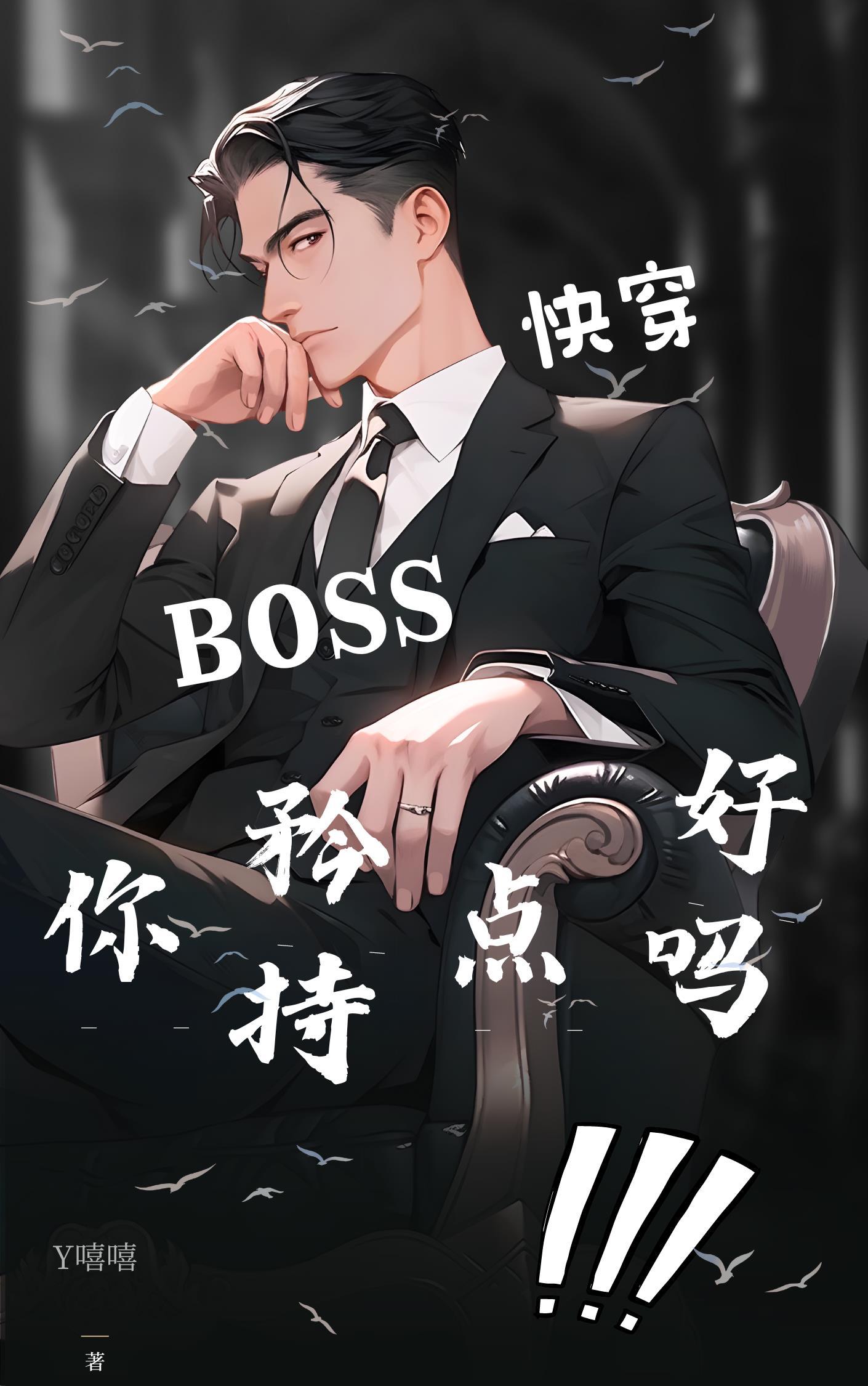 快穿之boss撩上瘾