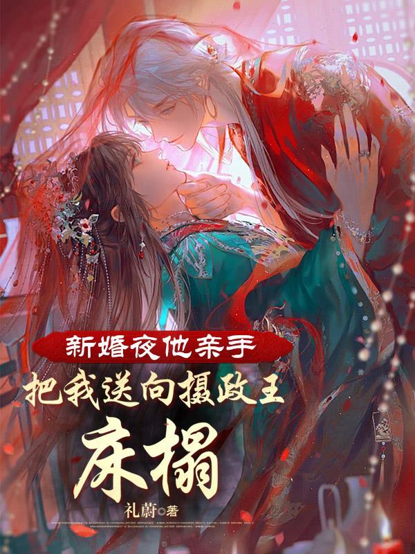 新婚夜他疯了一样要我