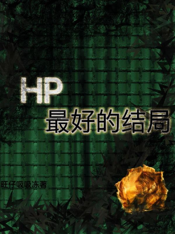 hp人物