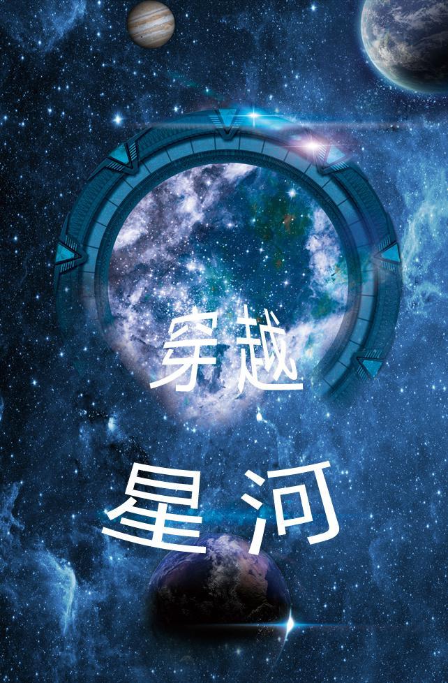 穿越星河的对话