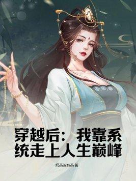 我靠系统变美了