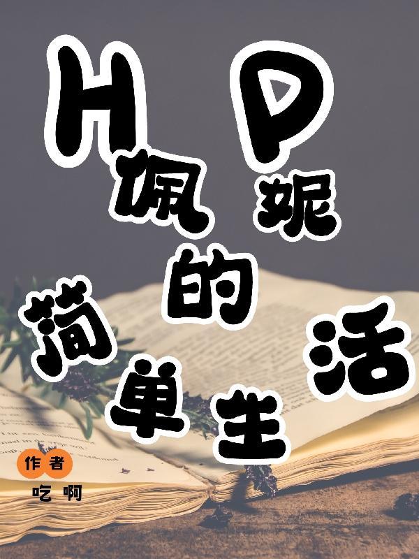 hp佩妮的魔法生活