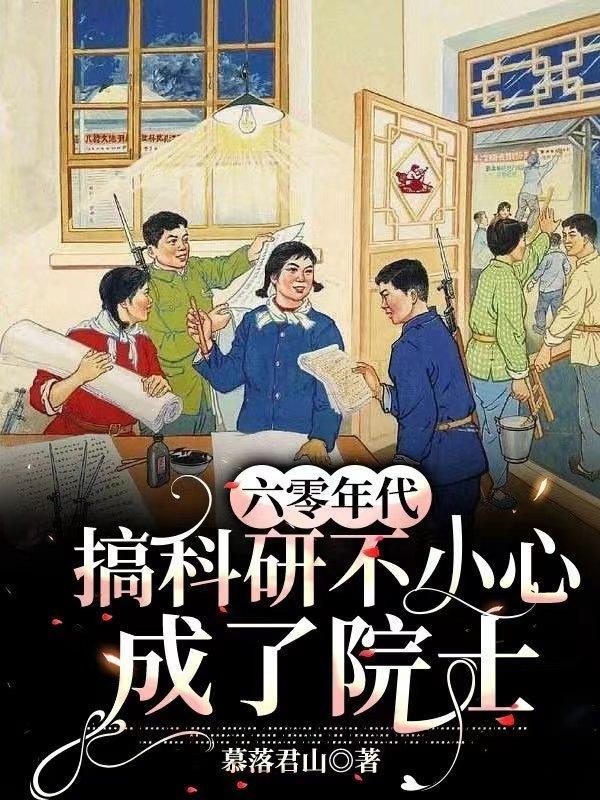 60年代搞科研的