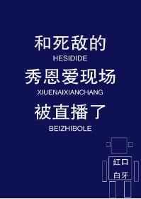 和死敌的秀恩爱现场被直播了全文阅读