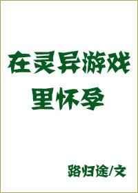 在灵异游戏里生崽崽/在灵异游戏里怀孕