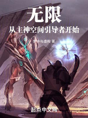 无限从主神空间引导者开始望书阁