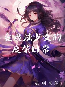 变身魔法少女的少年